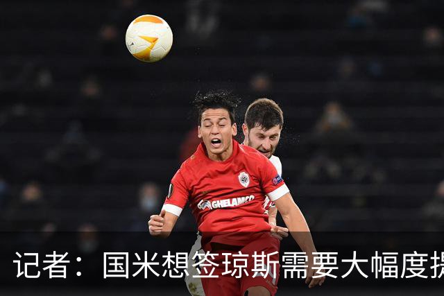 记者：国米想签琼斯需要大幅度提升报价，利物浦也接受让球员留队