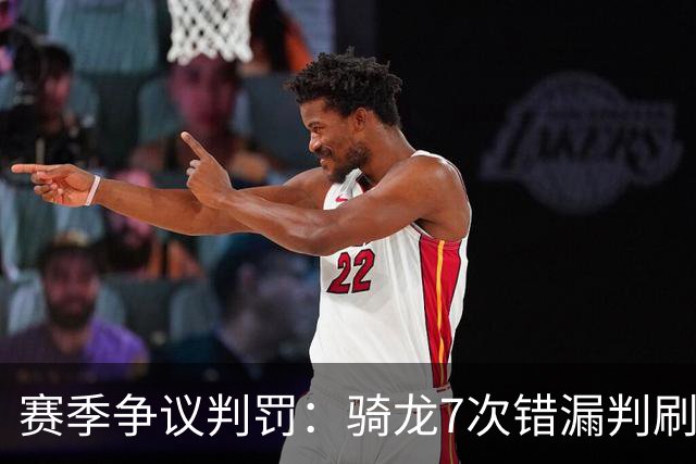 赛季争议判罚：骑龙7次错漏判刷新底线 哈登绝杀被打手KD违规暂停