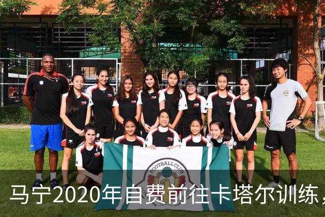 马宁2020年自费前往卡塔尔训练，住车库改造的房间，吃羊肉不碰饼