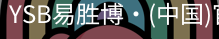 YSB易胜博